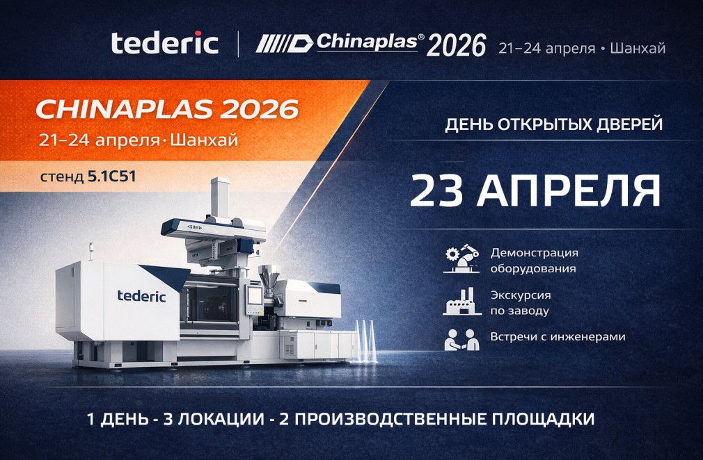 Приглашение на день открытых дверей Chinaplas Tederic.png